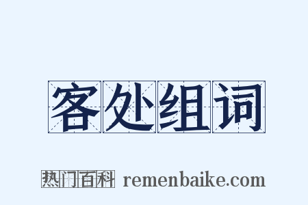 客处组词是什么意思的图片